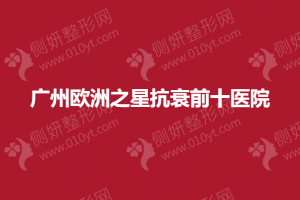 广州欧洲之星抗衰前十医院
