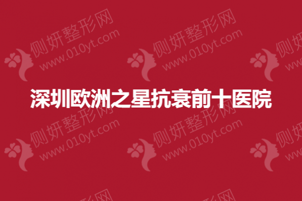 深圳欧洲之星抗衰前十医院