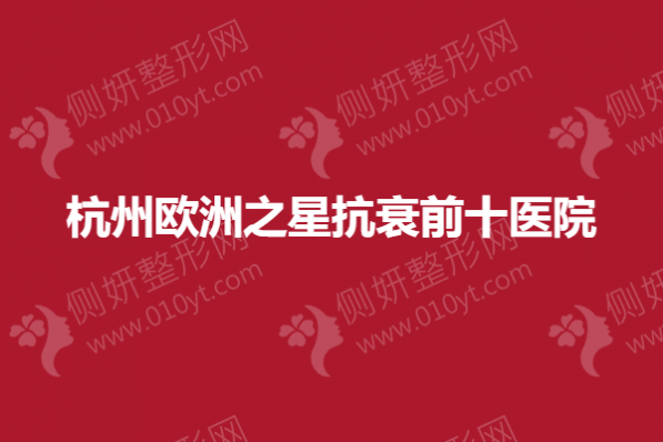 杭州欧洲之星抗衰前十医院