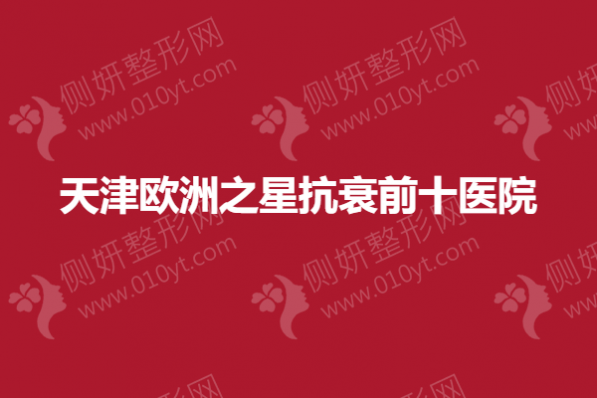 天津欧洲之星抗衰前十医院