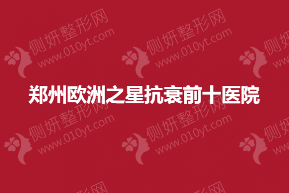 郑州欧洲之星抗衰前十医院