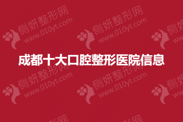 成都十大口腔整形医院信息