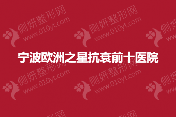 宁波欧洲之星抗衰前十医院