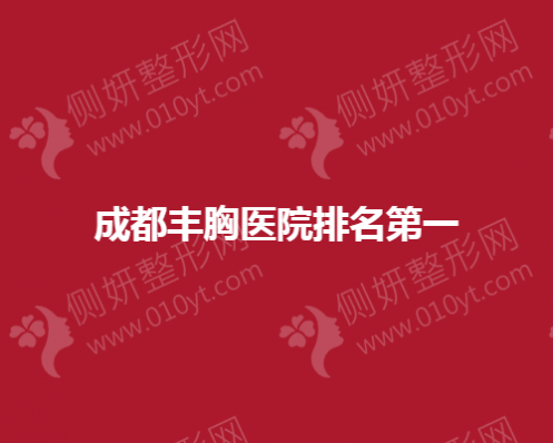 成都丰胸医院排名第一公布