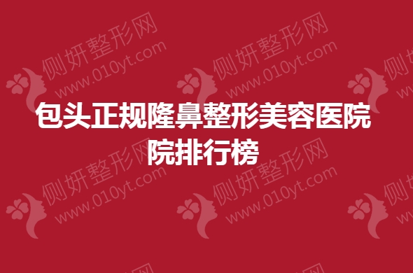 包头正规隆鼻整形美容医院院排行榜