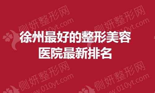 徐州最好的整形美容医院最新排名