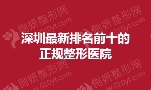 深圳最新排名前十的正规整形医院