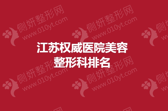 江苏权威医院美容整形科排名