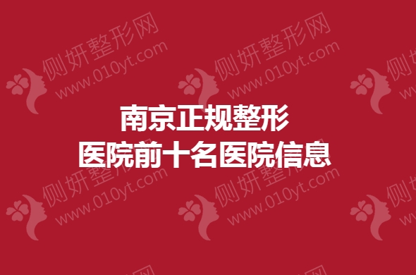 南京正规整形医院前十名医院信息