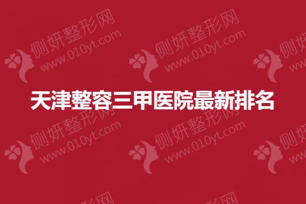 天津整容三甲医院最新排名