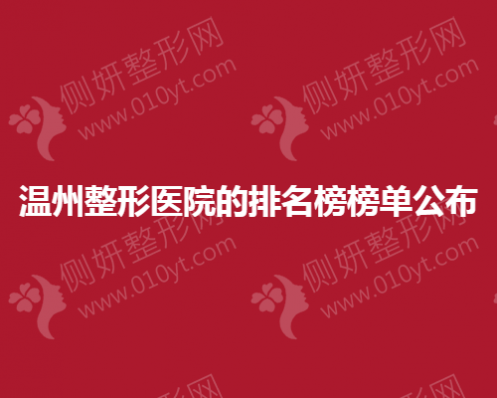 温州整形美容医院的排名榜榜单公布