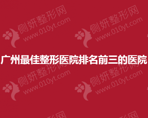 广州最佳整形医院排名前三的医院