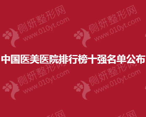 中国医美医院排行榜十强名单公布