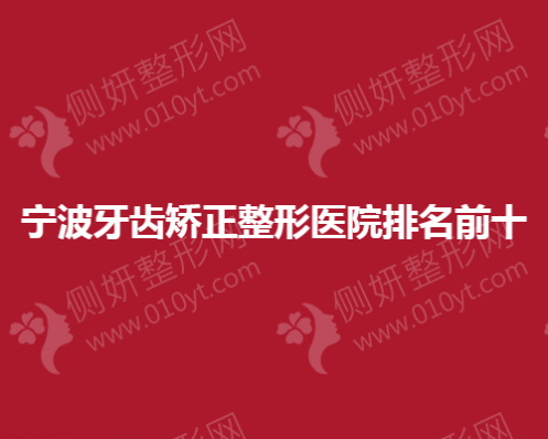 宁波牙齿矫正整形医院排名前十的