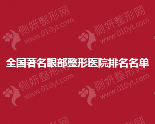 全国著名眼部整形医院排名名单
