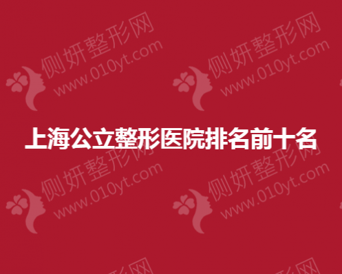 上海公立整形美容医院排名前十名