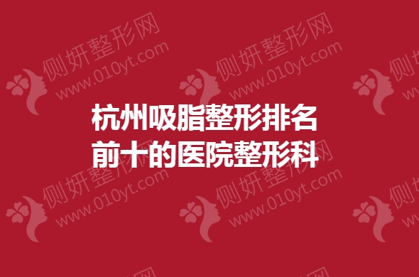 杭州吸脂整形排名前十的医院整形科