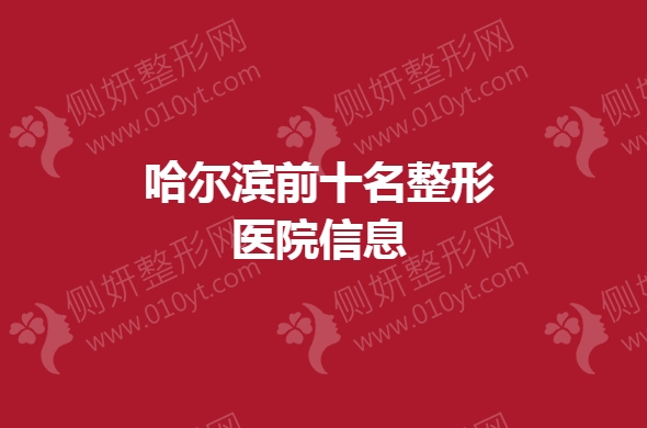 哈尔滨前十名整形医院信息