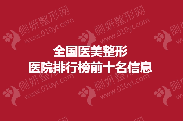 全国医美整形美容医院排行榜前十名信息