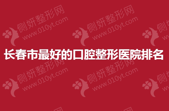 长春市最好的口腔整形医院排名