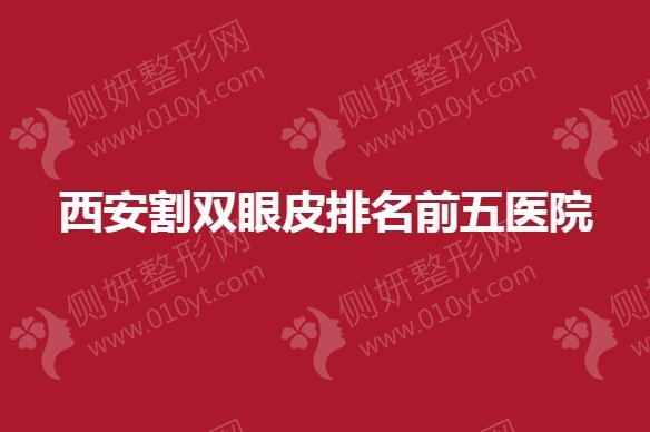西安割双眼皮排名前五医院