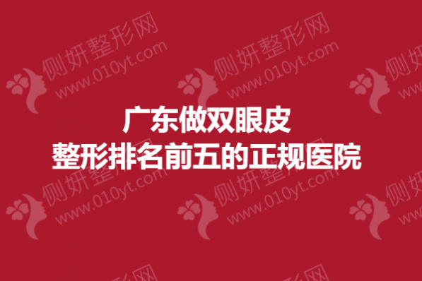 广东做双眼皮整形排名前五的正规医院