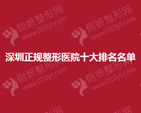 深圳正规整形医院十大排名名单