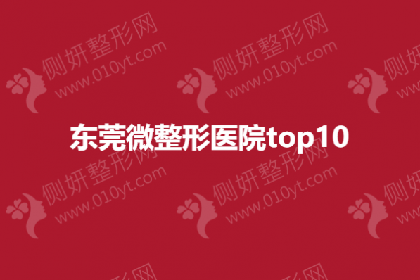 东莞微整形医院top10