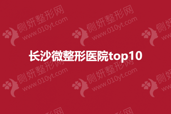 长沙微整形医院top10