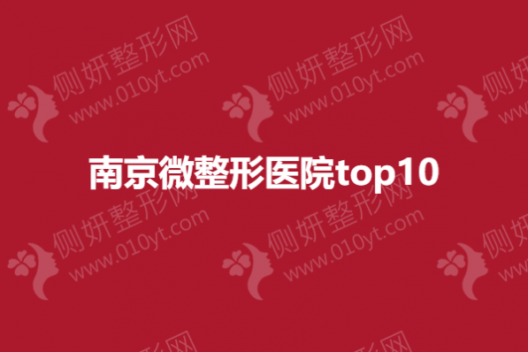 南京微整形医院top10