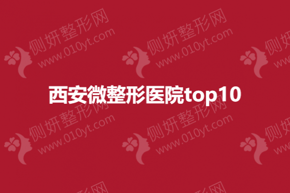 西安微整形美容医院top10