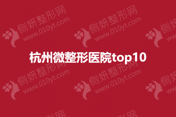 杭州微整形医院top10