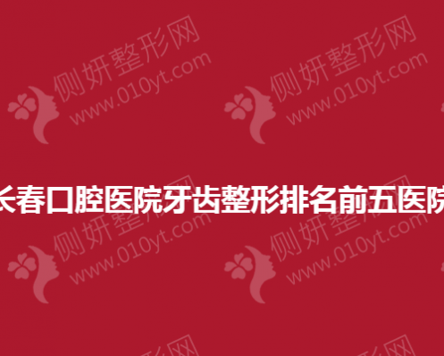 长春口腔医院牙齿整形排名前五医院