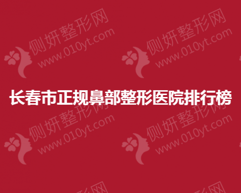 长春市正规鼻部整形医院排行榜