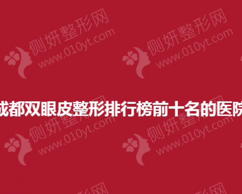 成都双眼皮整形排行榜前十名的医院