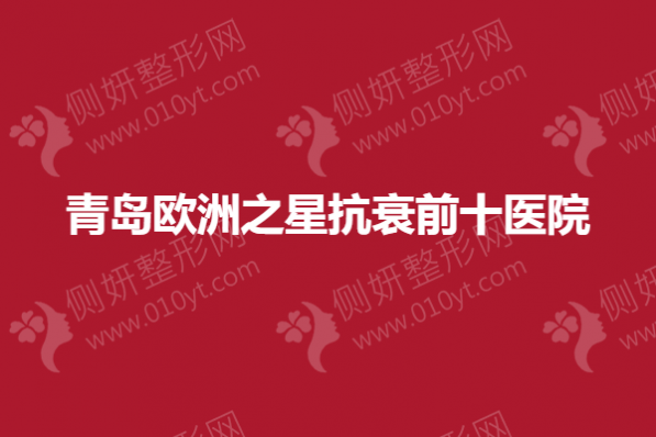 青岛欧洲之星抗衰前十医院