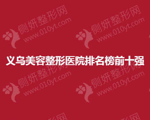 义乌美容整形医院排名榜前十名