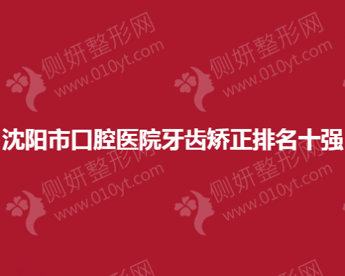 沈阳市口腔医院牙齿矫正排名十强