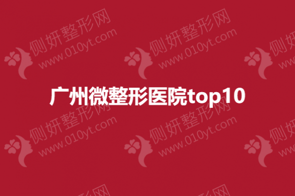 广州微整形医院top10