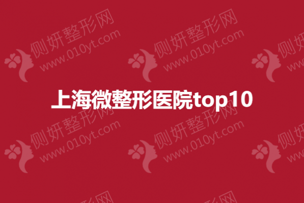 上海微整形医院top10