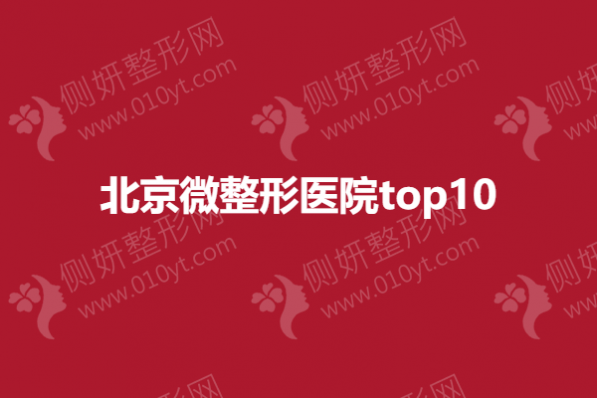 北京微整形医院top10