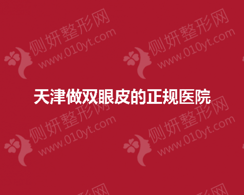 天津市做双眼皮的正规医院有哪些