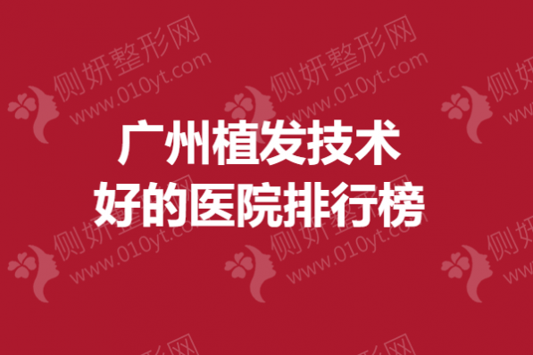 广州植发技术好的医院排行榜