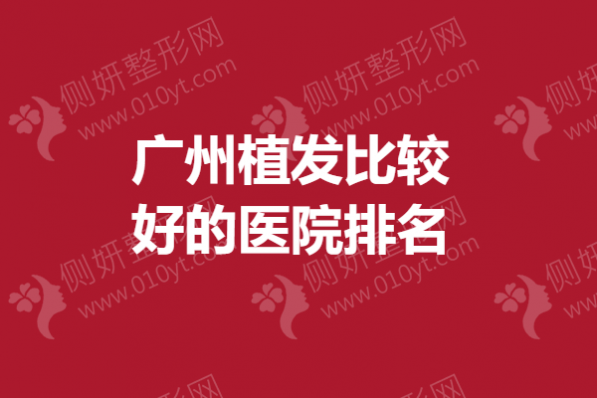 广州植发比较好的医院排名