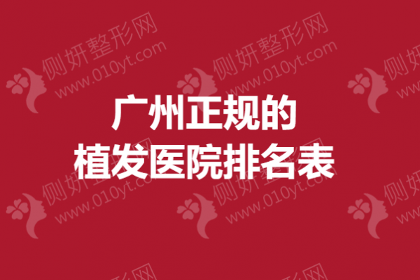 广州正规的植发医院排名表