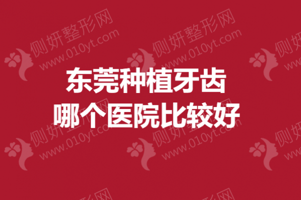 东莞种植牙齿哪个医院比较好
