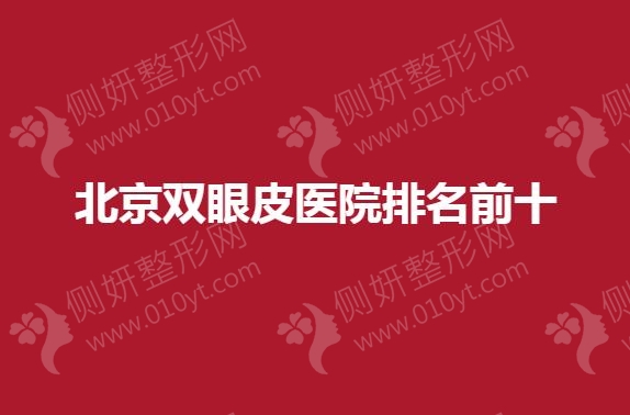 北京擅长双眼皮医院排名前十名单