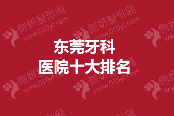东莞牙科医院十大排名