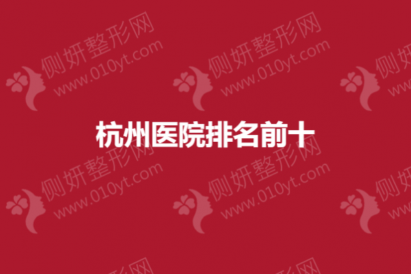 杭州医院排名前十