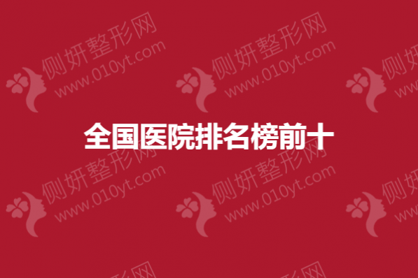 全国医院排名榜前十